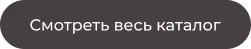 кнопка смотреть каталог.png
